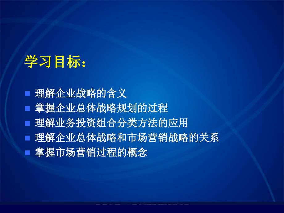 [院校资料]第三章 企业战略规划和市场营销过程_第4页