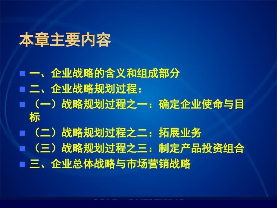 [院校资料]第三章 企业战略规划和市场营销过程_第5页