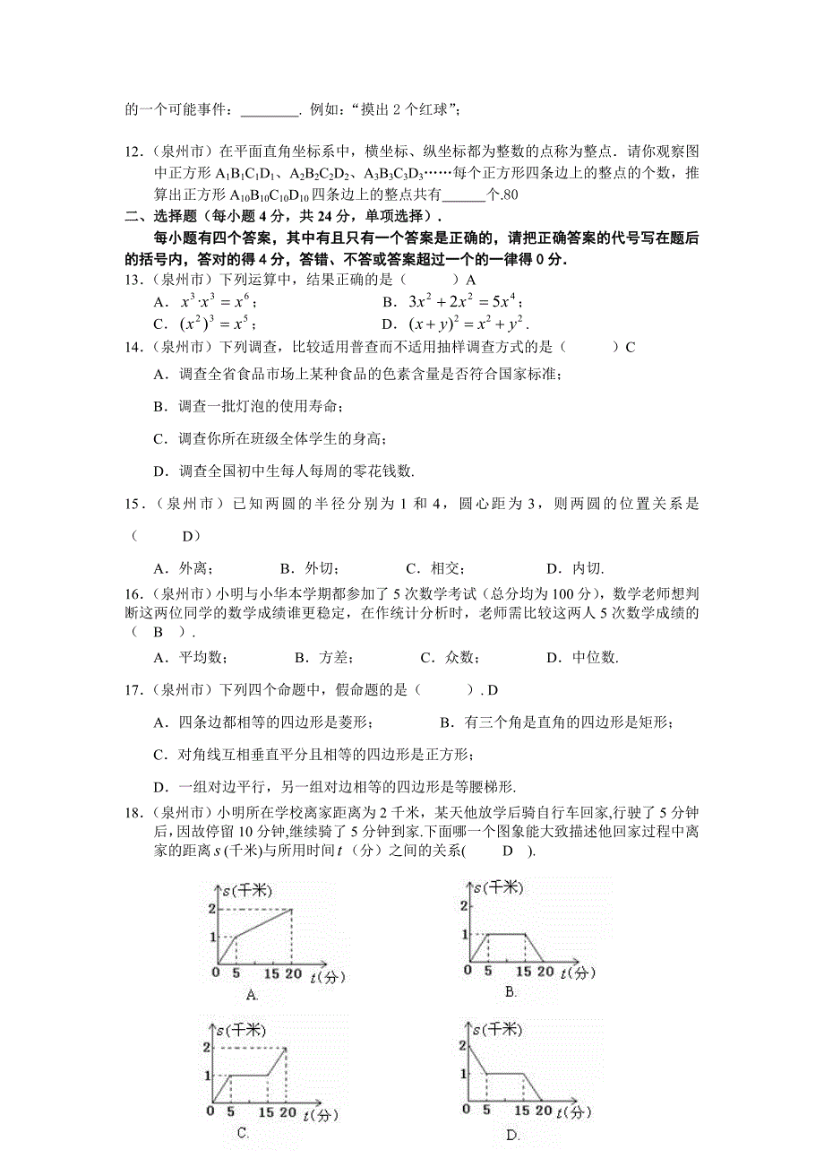 2006年福建泉州市初中毕业班教学质量检查数学试题（供课程课改实验区使用、含答案）_第2页