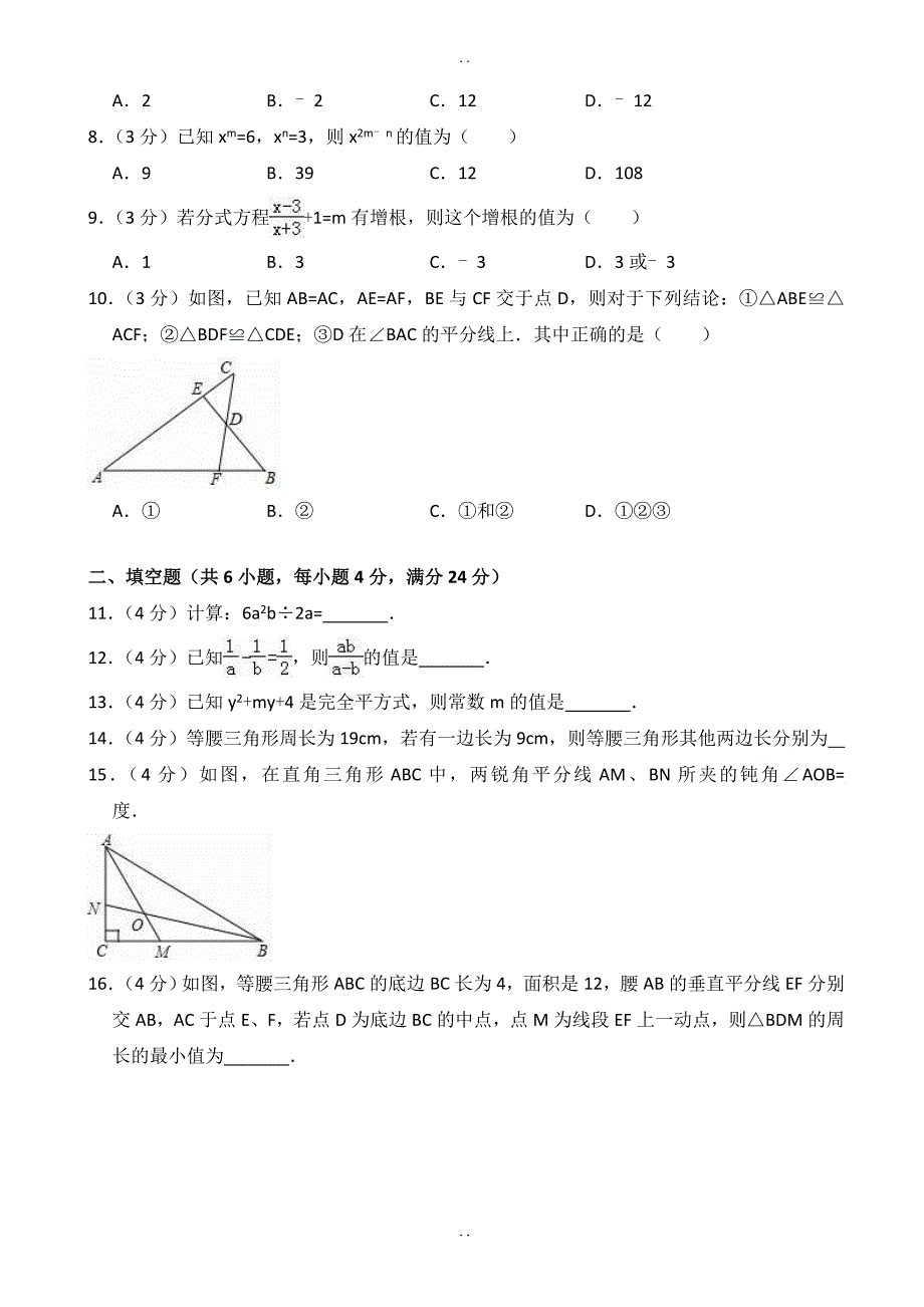 汕头市潮南区八年级上期末数学测试卷((含答案解析)).doc_第2页