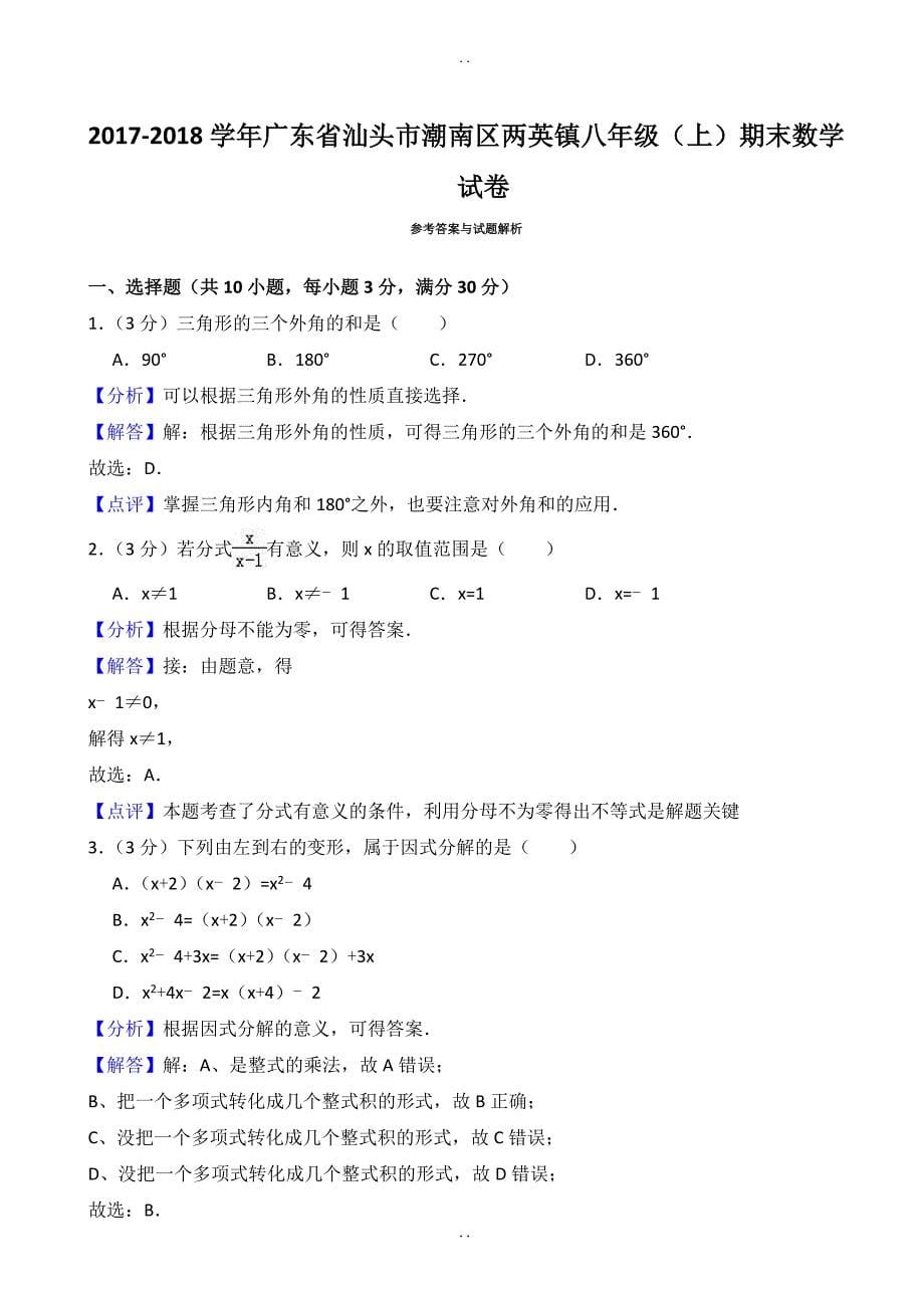 汕头市潮南区八年级上期末数学测试卷((含答案解析)).doc_第5页