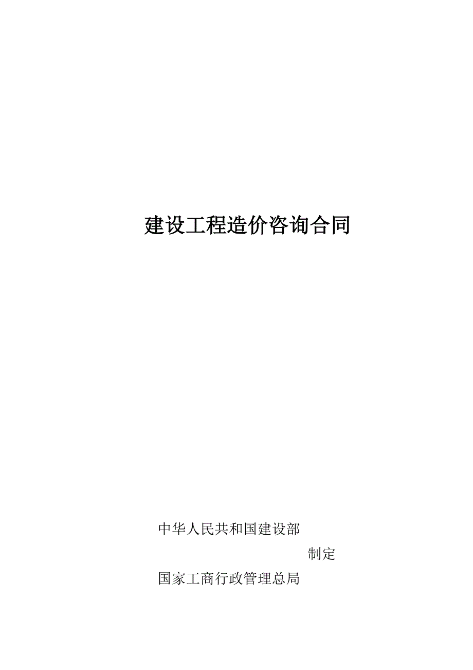 项目建设工程造价咨询合同.doc_第1页