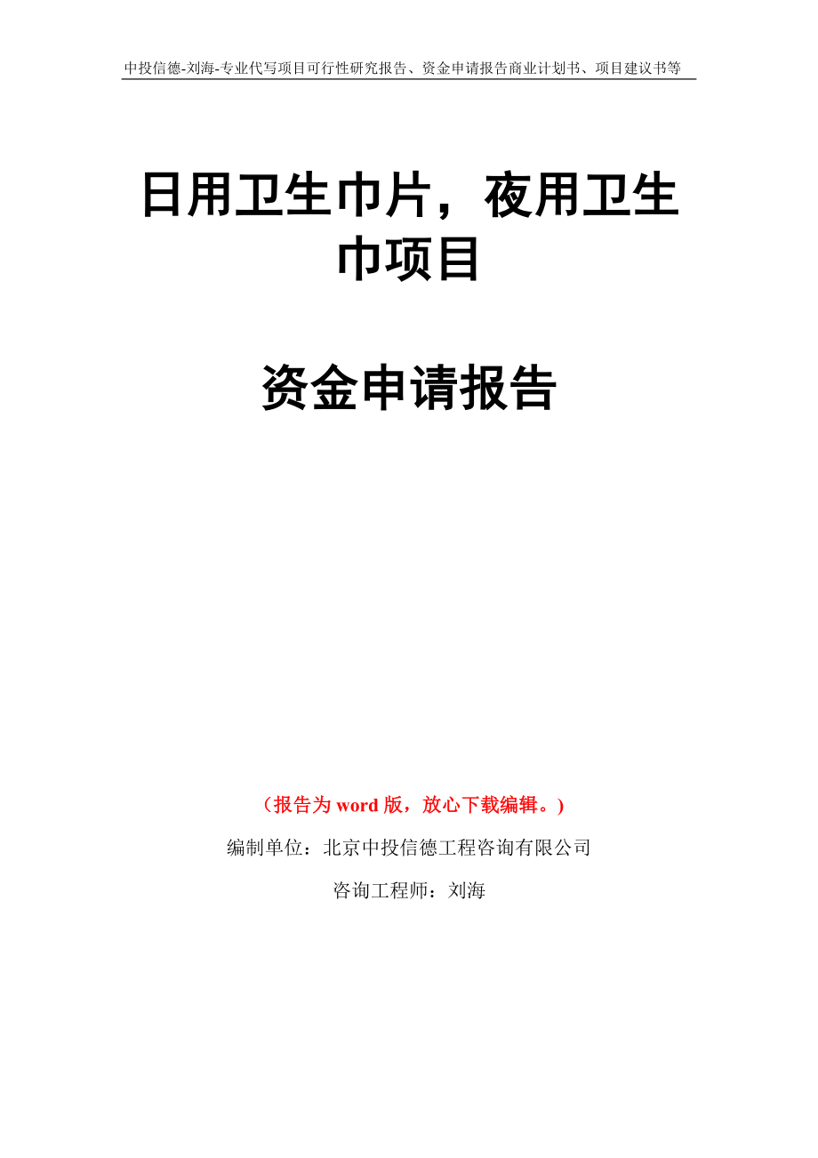 日用卫生巾片夜用卫生巾项目资金申请报告模板_第1页