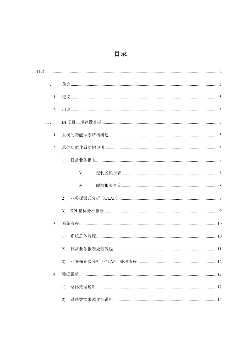 零售集团BI系统需求分析报告_第3页