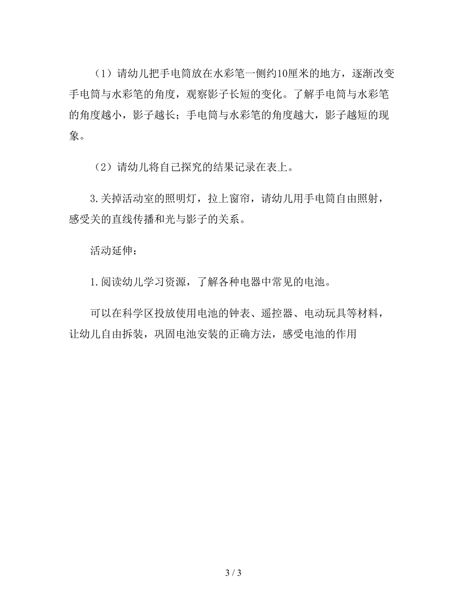 幼儿园大班科学教案设计《手电筒》.doc_第3页