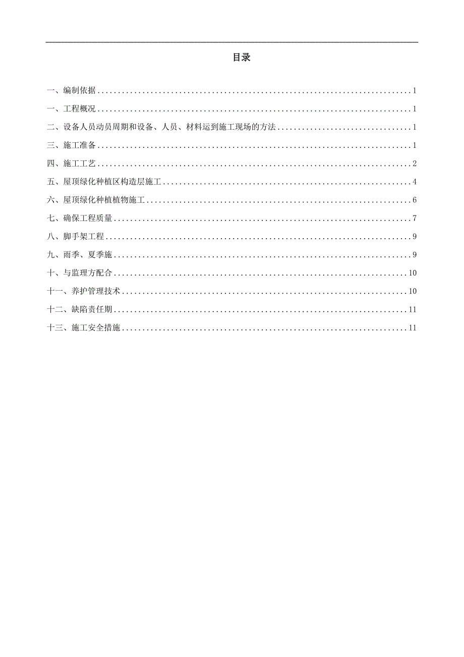屋顶绿化施工方案(上海)_第1页