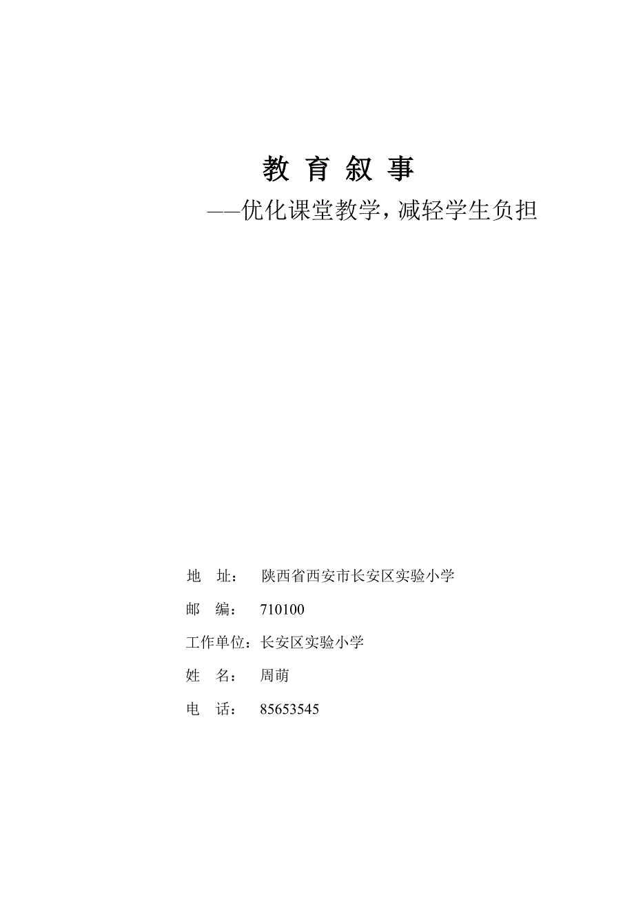 教育叙事——优化课堂教学减轻学生负担.doc_第1页