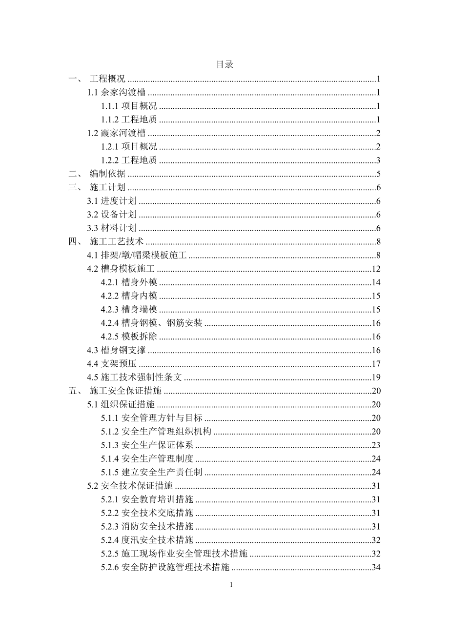 渡槽模板支架专项施工方案培训资料_第4页