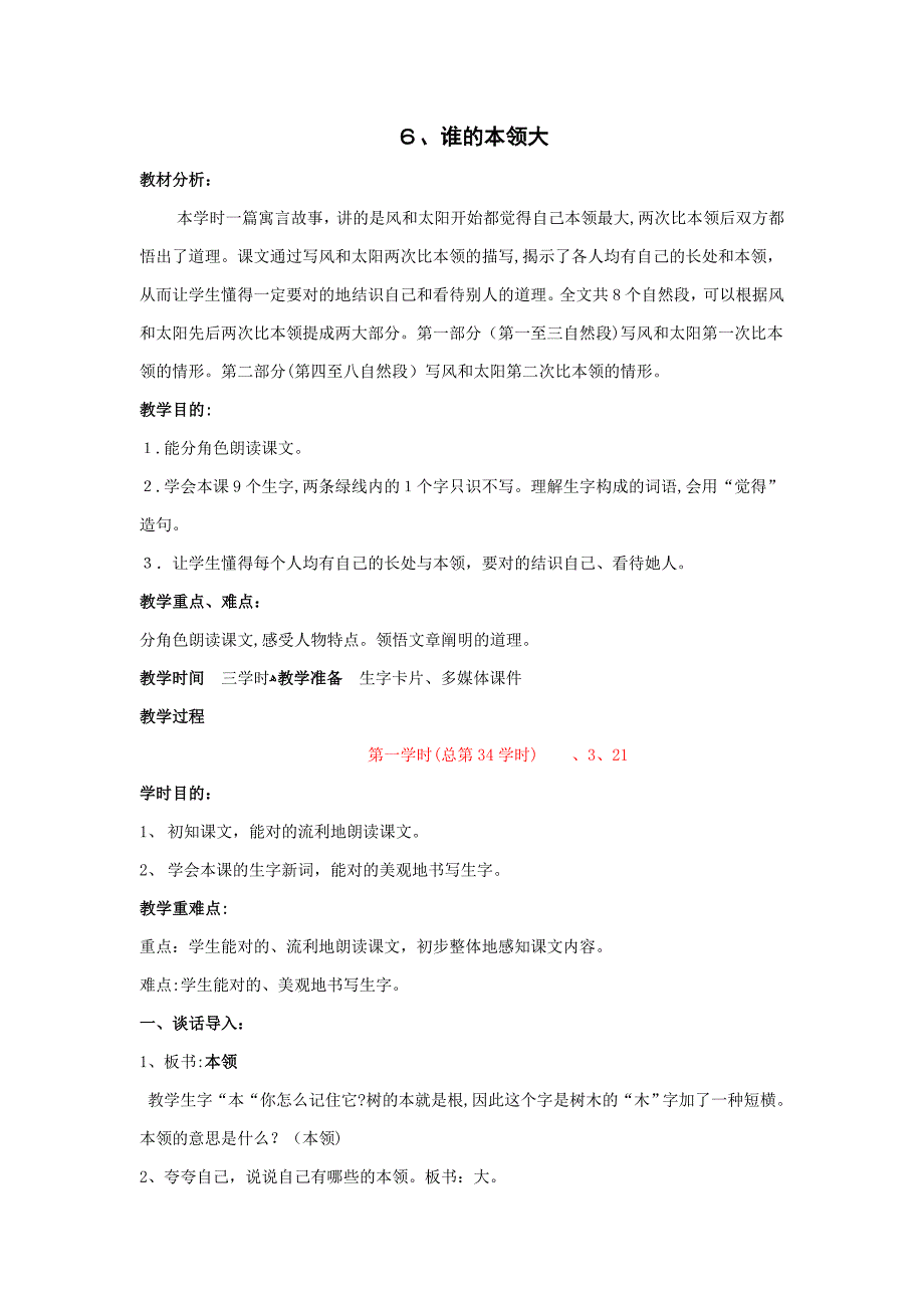 6、谁的本领大(3课时)_第1页