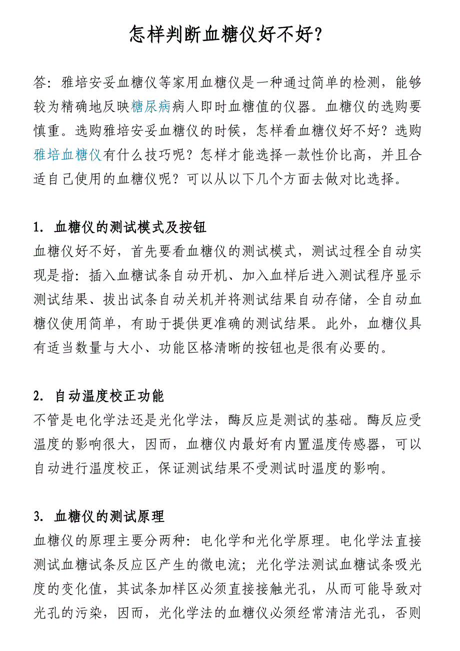 怎样判断血糖仪好不好.doc_第1页