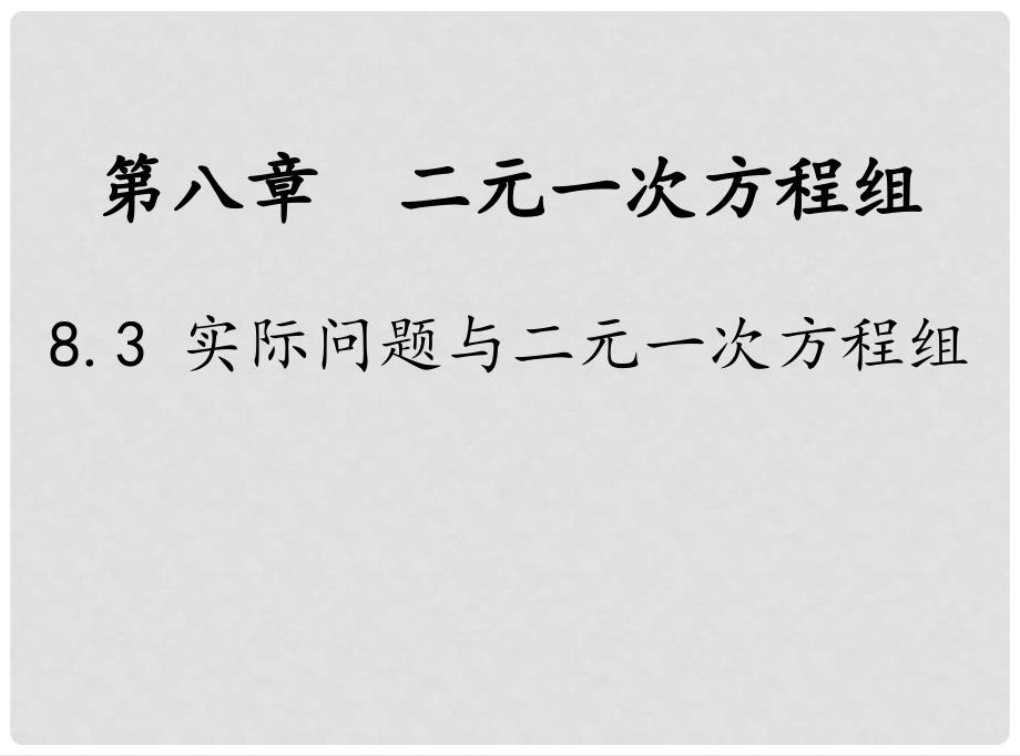 七年级数学下册 第8章 二元一次方程组 8.3 实际问题与二元一次方程组教学课件 （新版）新人教版_第1页