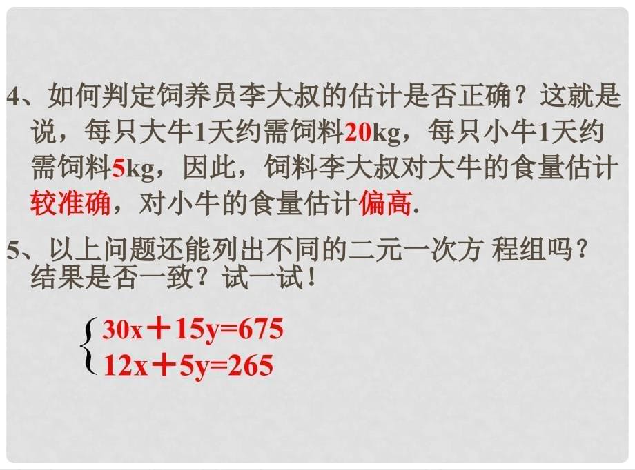 七年级数学下册 第8章 二元一次方程组 8.3 实际问题与二元一次方程组教学课件 （新版）新人教版_第5页