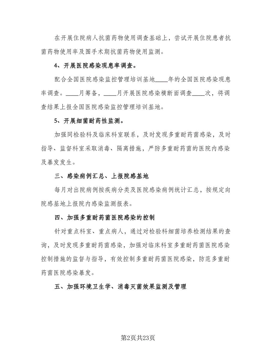 医院感染管理工作计划样本（8篇）_第2页