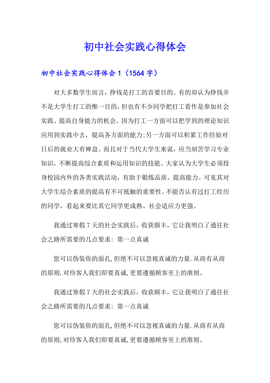 初中社会实践心得体会【精品模板】_第1页