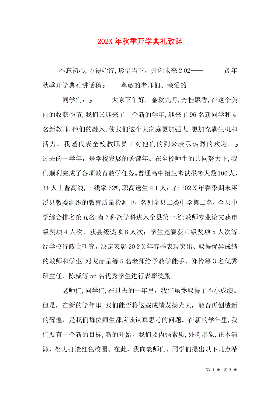 秋季开学典礼致辞_第1页