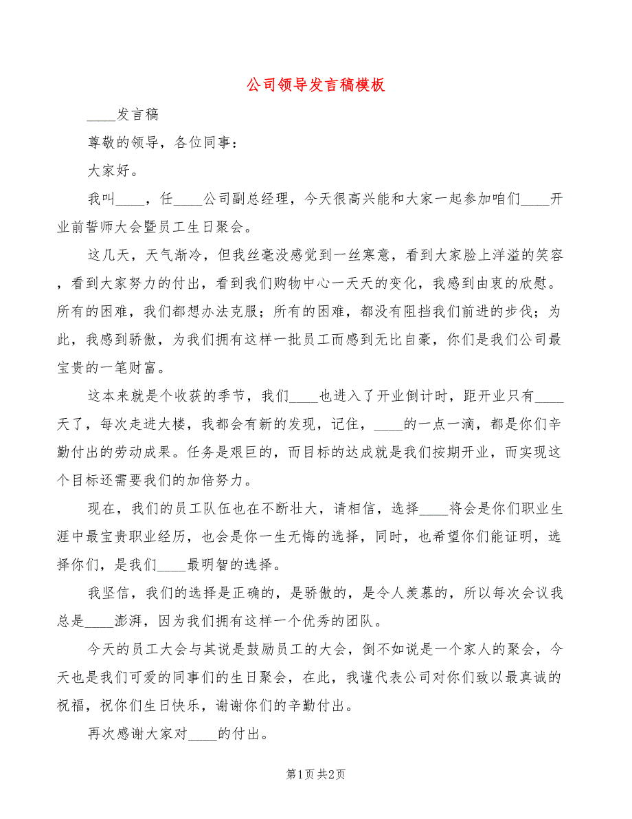 公司领导发言稿模板_第1页