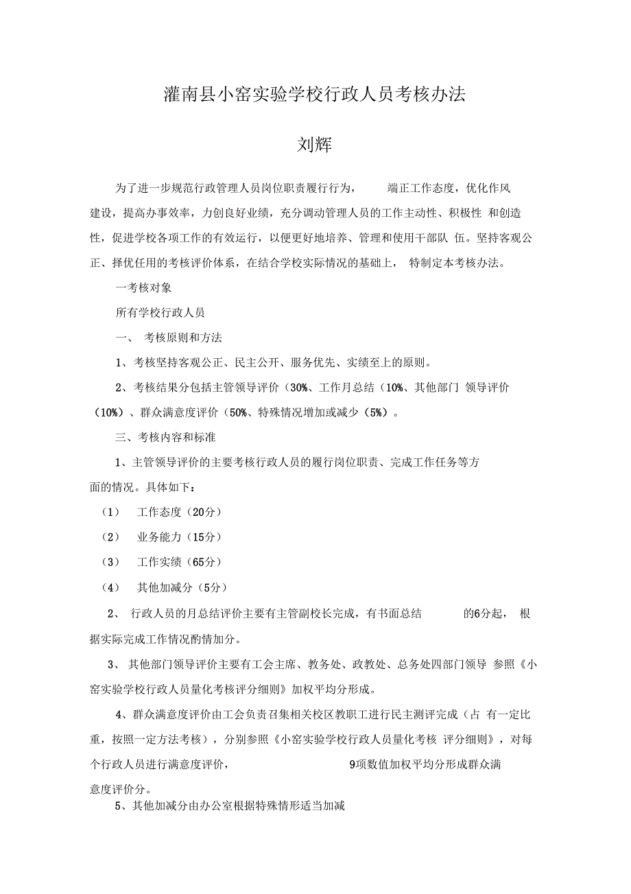 学校行政管理人员考核细则_第1页