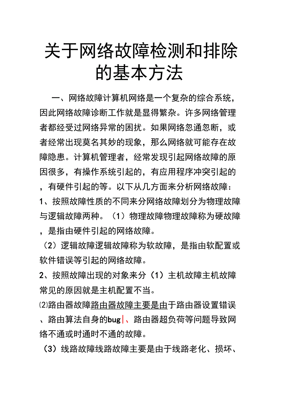 网络故障检测和排除的基本方法_第1页