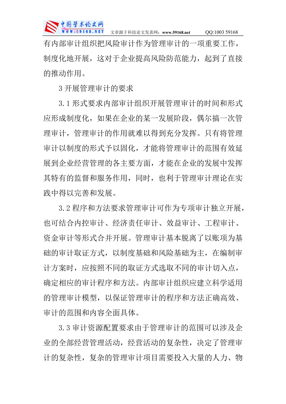 企业内部管理论文关于开展企业内部管理审计的思考_第3页