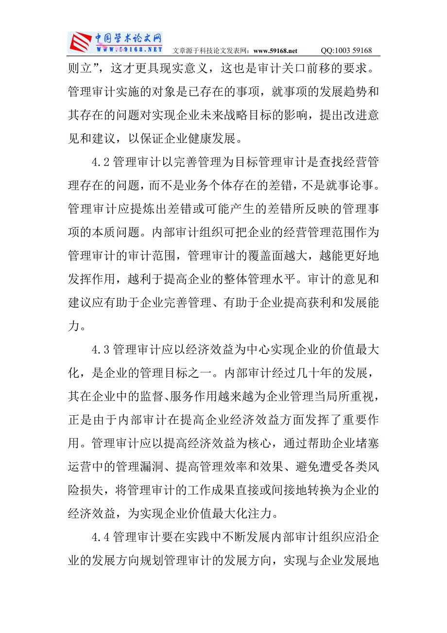 企业内部管理论文关于开展企业内部管理审计的思考_第5页