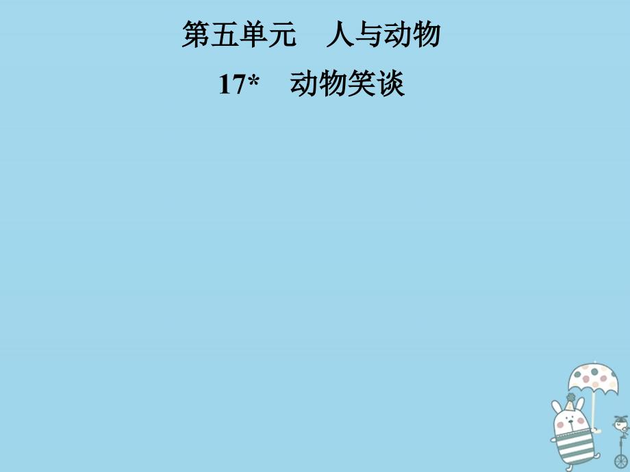 2018年七年级语文上册 第五单元 17动物笑谈课件 新人教版_第1页