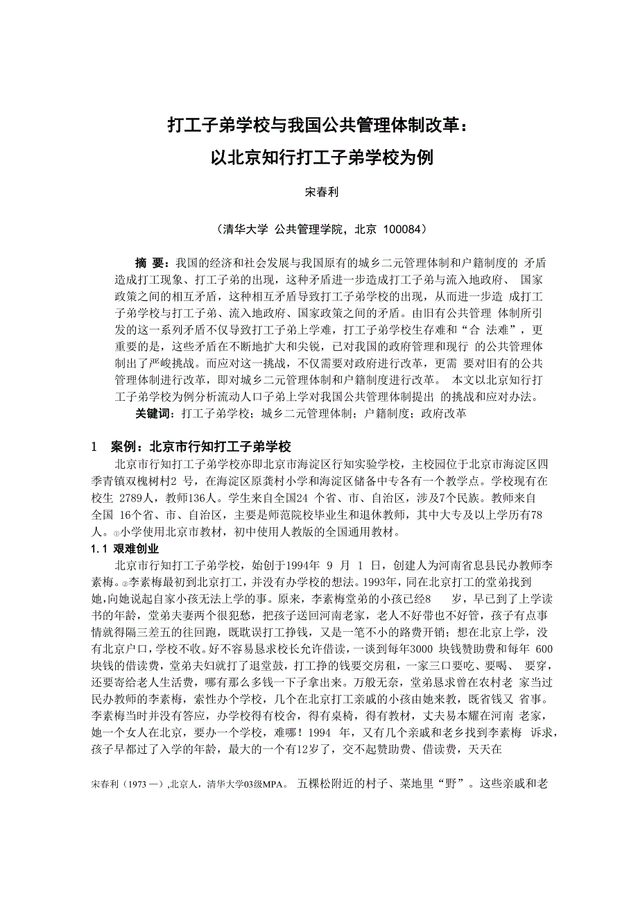 打工子弟学校与我国公共管理体制改革_第1页