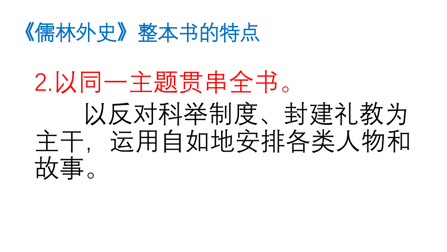 儒林外史的讽刺艺术_第4页