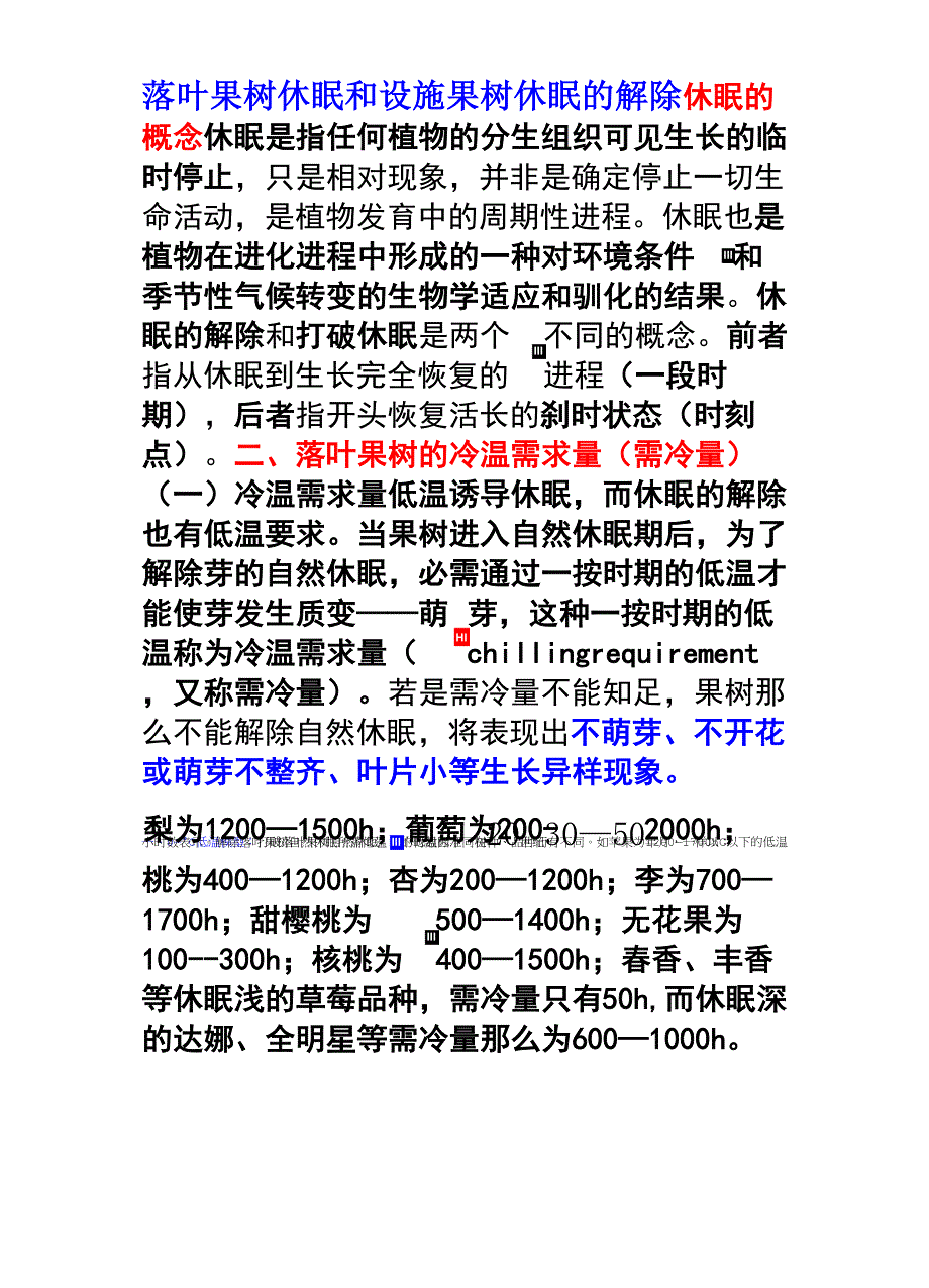 落叶果树休眠和设施果树休眠解除_第1页