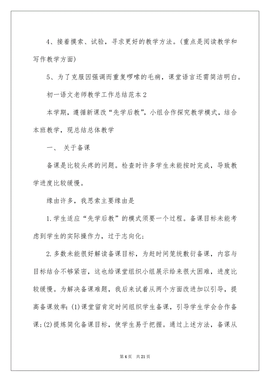 语文教学总结集锦6篇_第4页