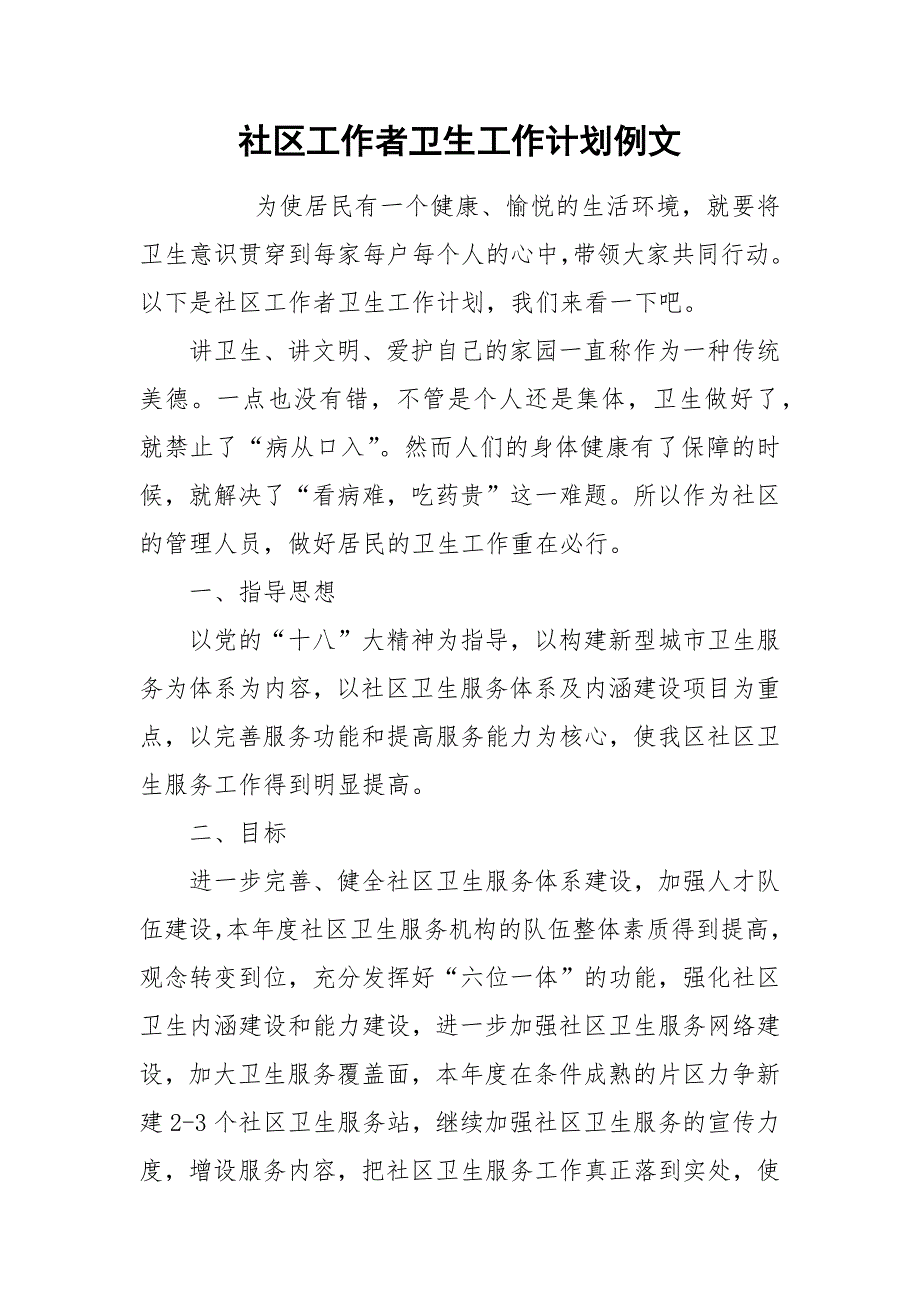 社区工作者卫生工作计划例文.docx_第1页