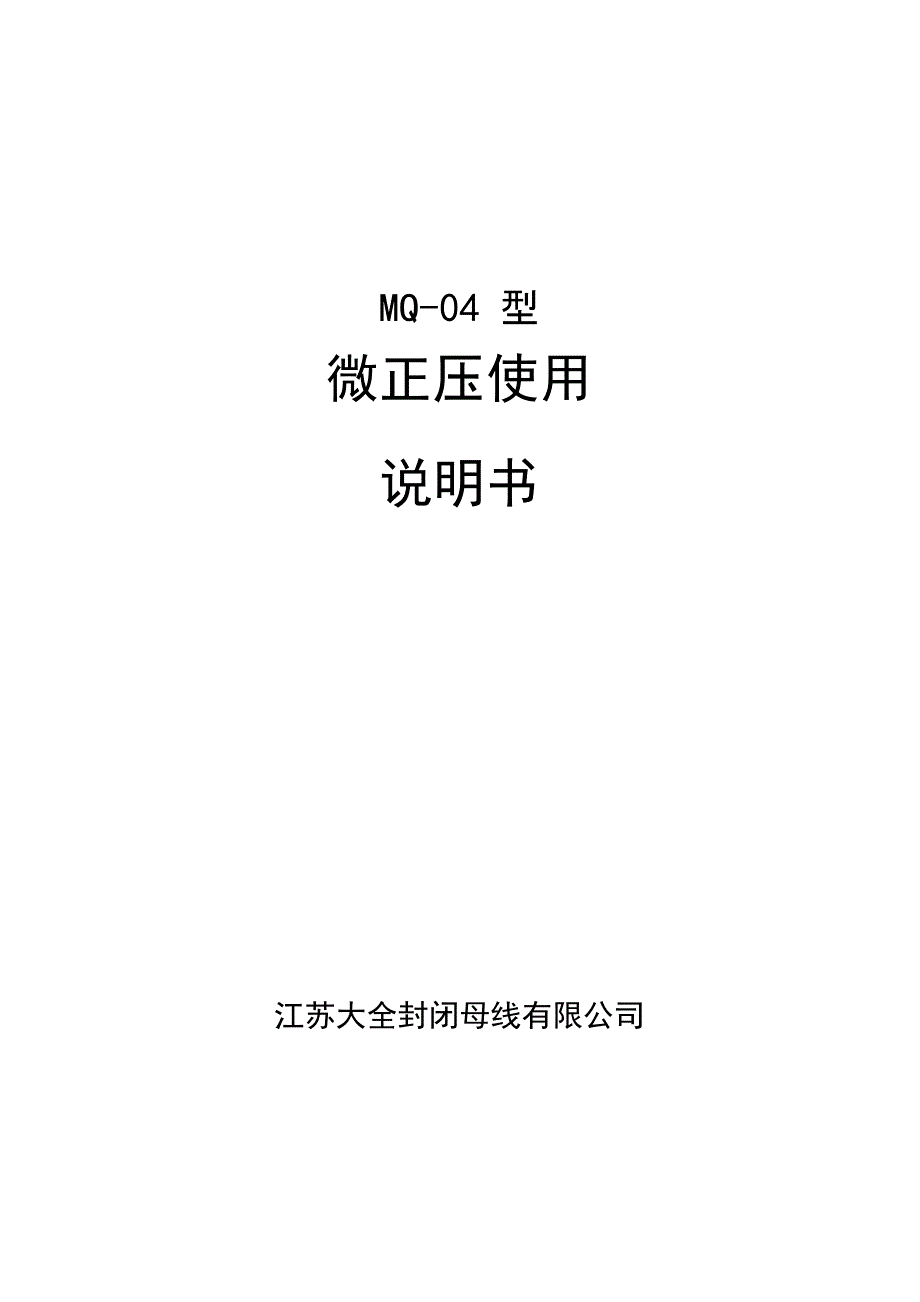 MQ-04微正压说明书_第1页
