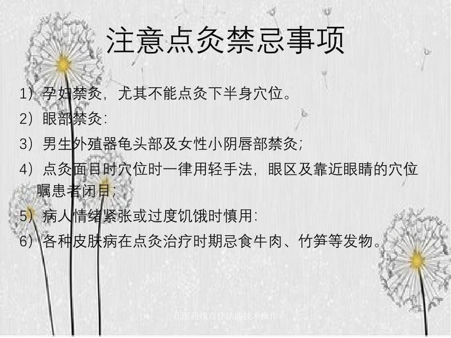 壮医药线点疗法的技术操作_第5页