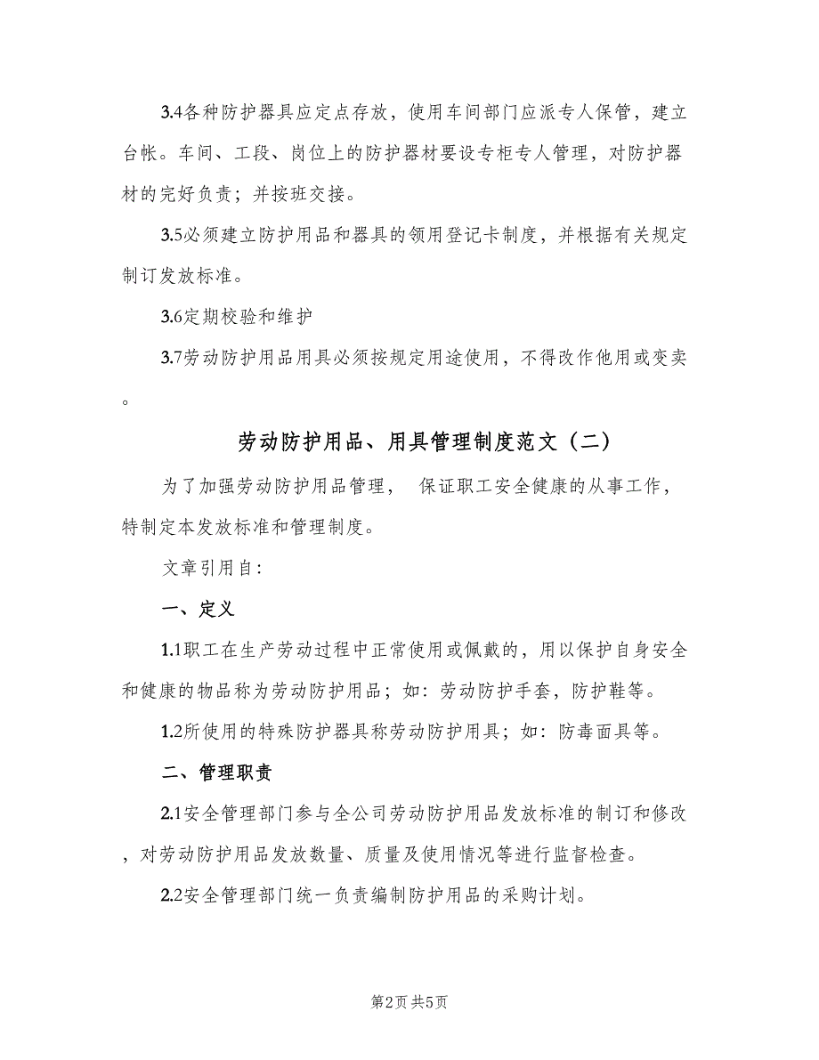 劳动防护用品、用具管理制度范文（3篇）.doc_第2页