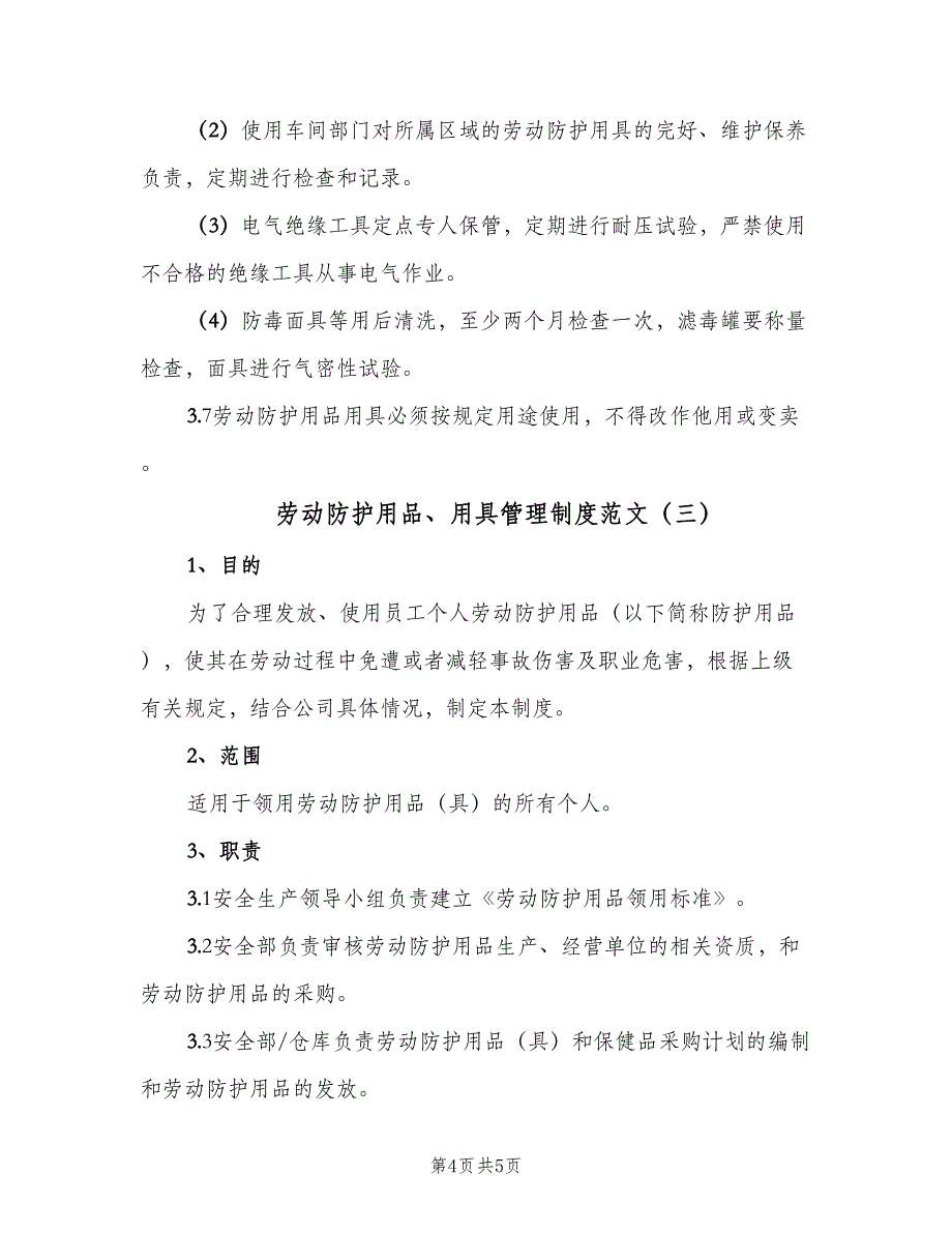 劳动防护用品、用具管理制度范文（3篇）.doc_第4页