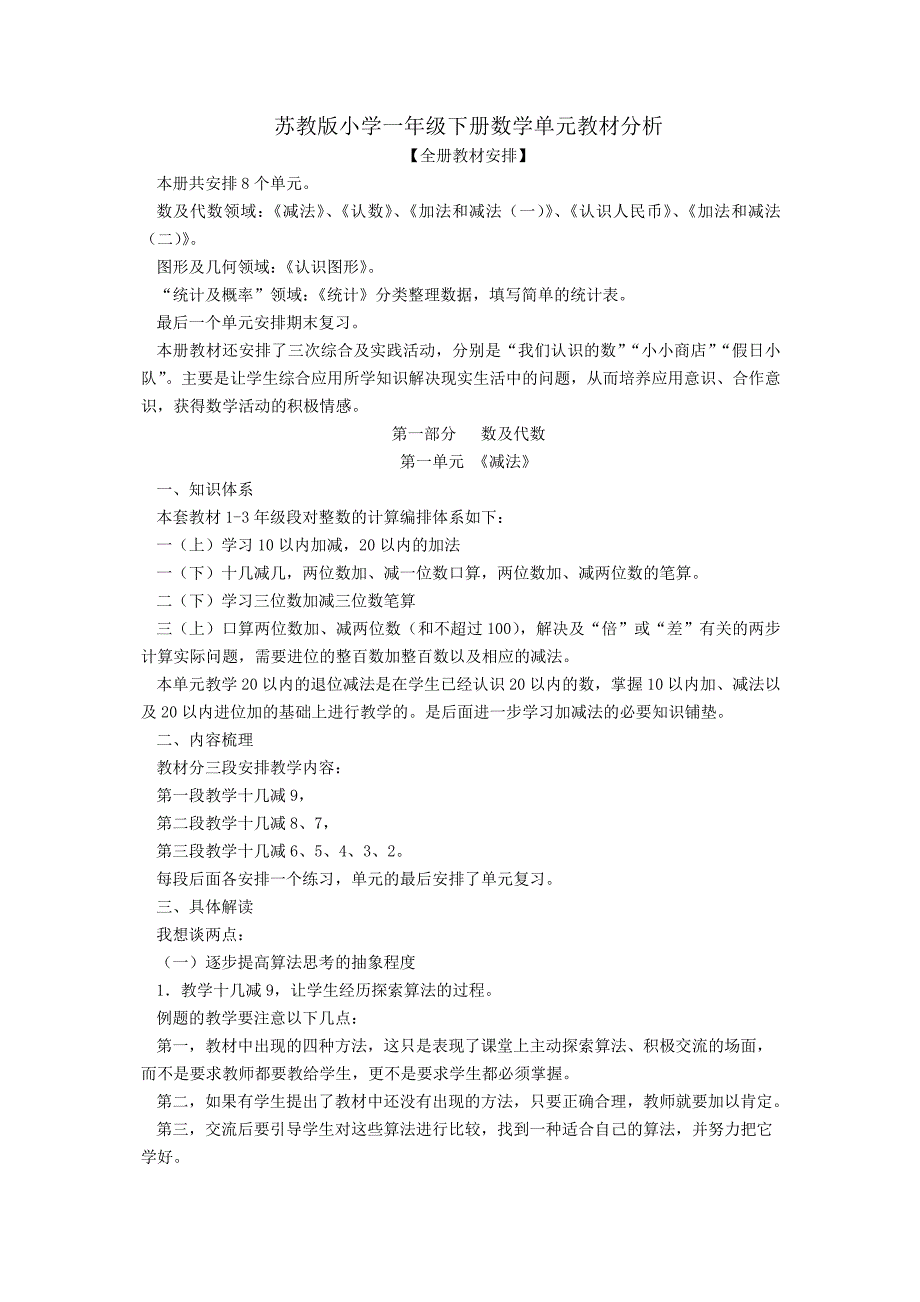 苏教版小学一年级下册数学单元教材分析-全册_第1页