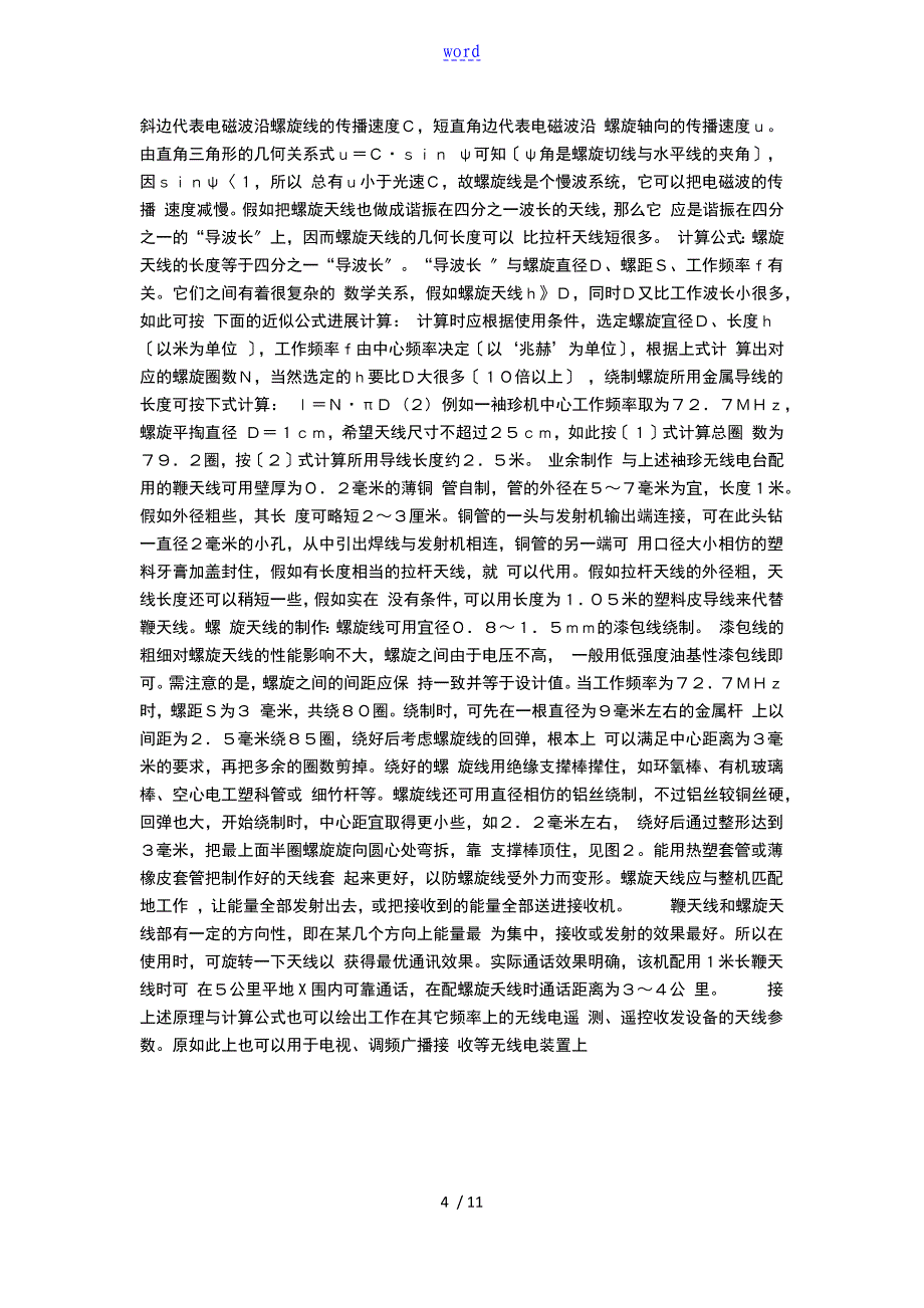 螺旋天线在业余无线电中地地的应用_第4页