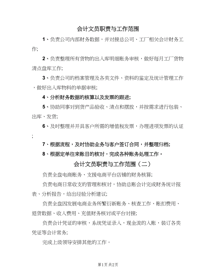 会计文员职责与工作范围（3篇）_第1页