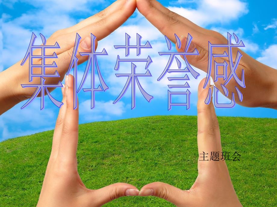 集体荣誉感主题班会.ppt_第1页