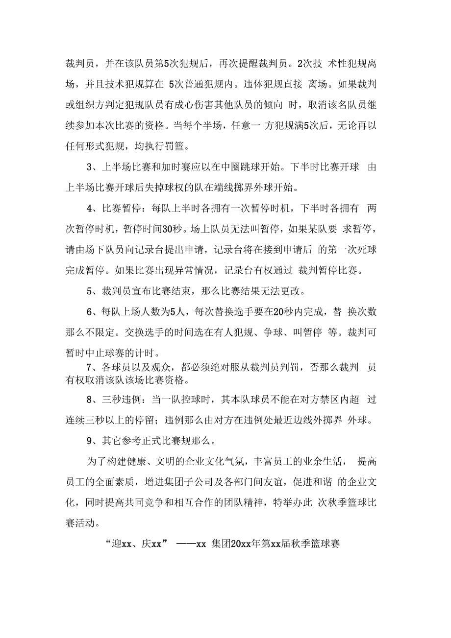 公司职工篮球比赛方案_第5页