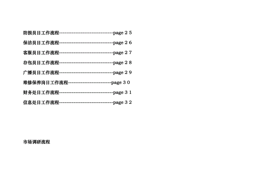 超市各部门管理流程图(DOC 31)_第3页