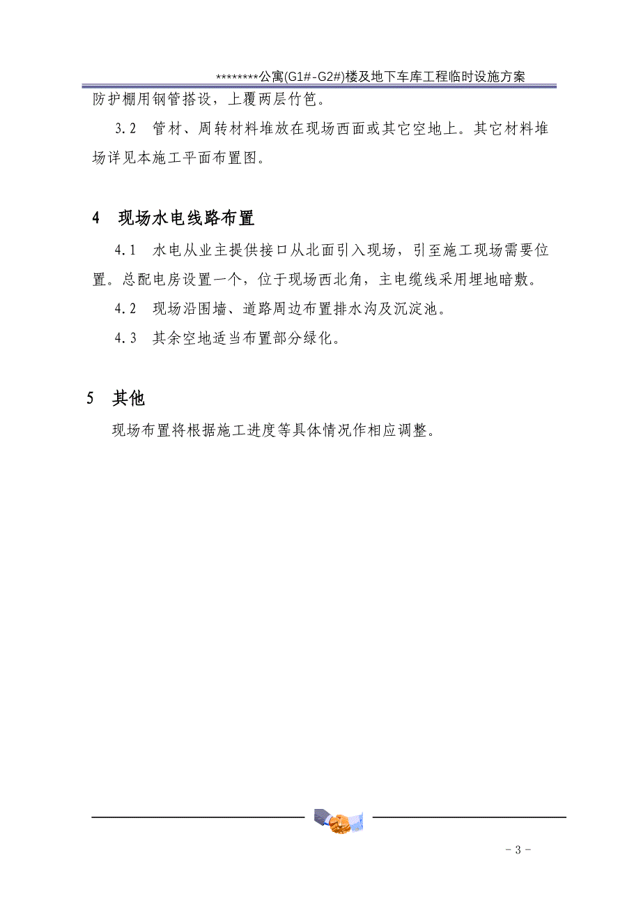 某公寓楼及地下车库工程临时设施方案_第3页