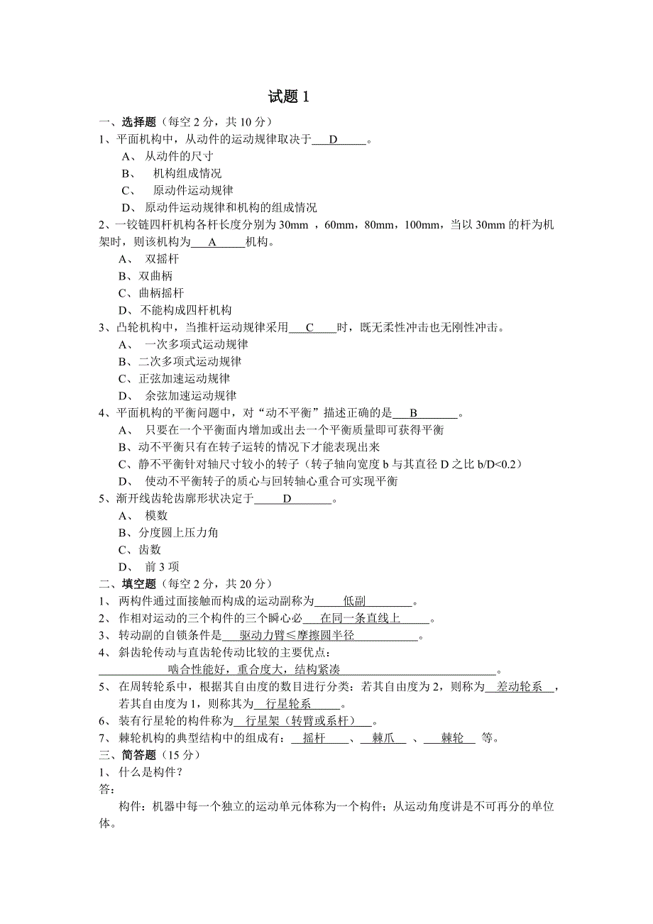 机械原理考试试题及答案3篇_第1页