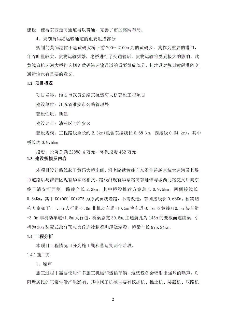 淮安市武黄公路京杭运河大桥建设工程项目环境影响报告书_第3页