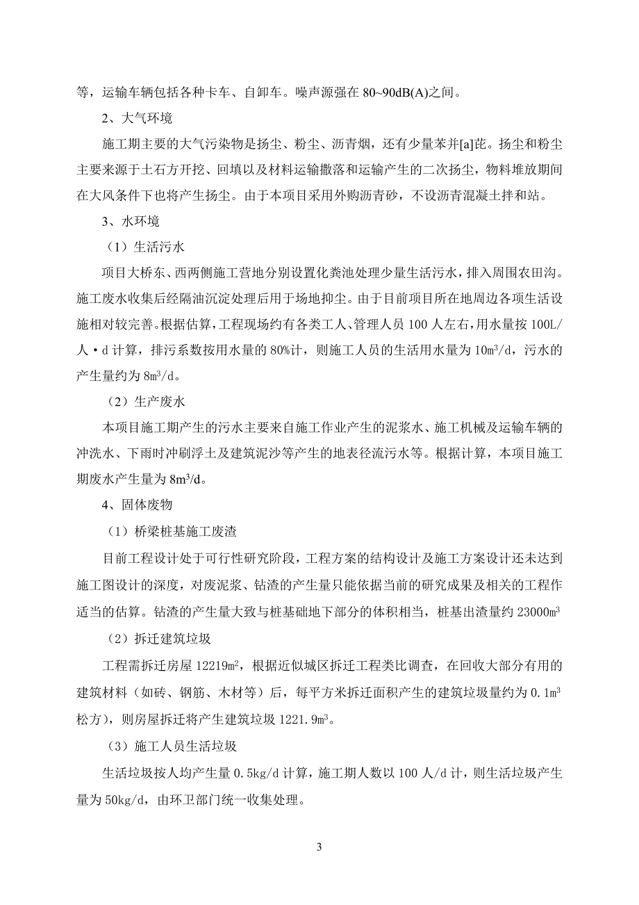 淮安市武黄公路京杭运河大桥建设工程项目环境影响报告书_第4页