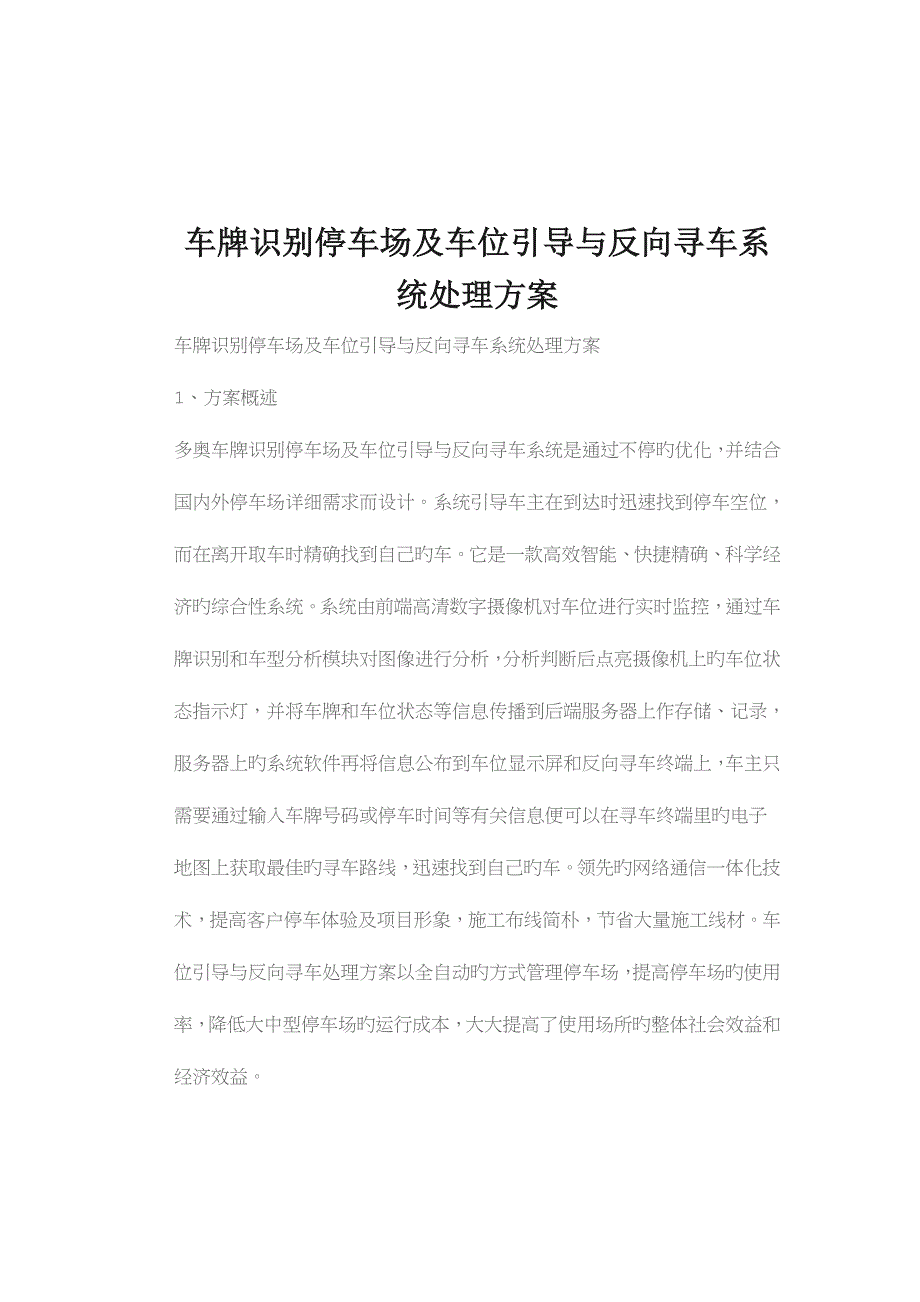 全自动车牌识别停车场及车位引导与反向寻车系统解决方案_第1页