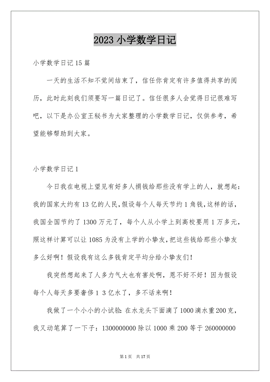 2023年小学数学日记3范文.docx_第1页