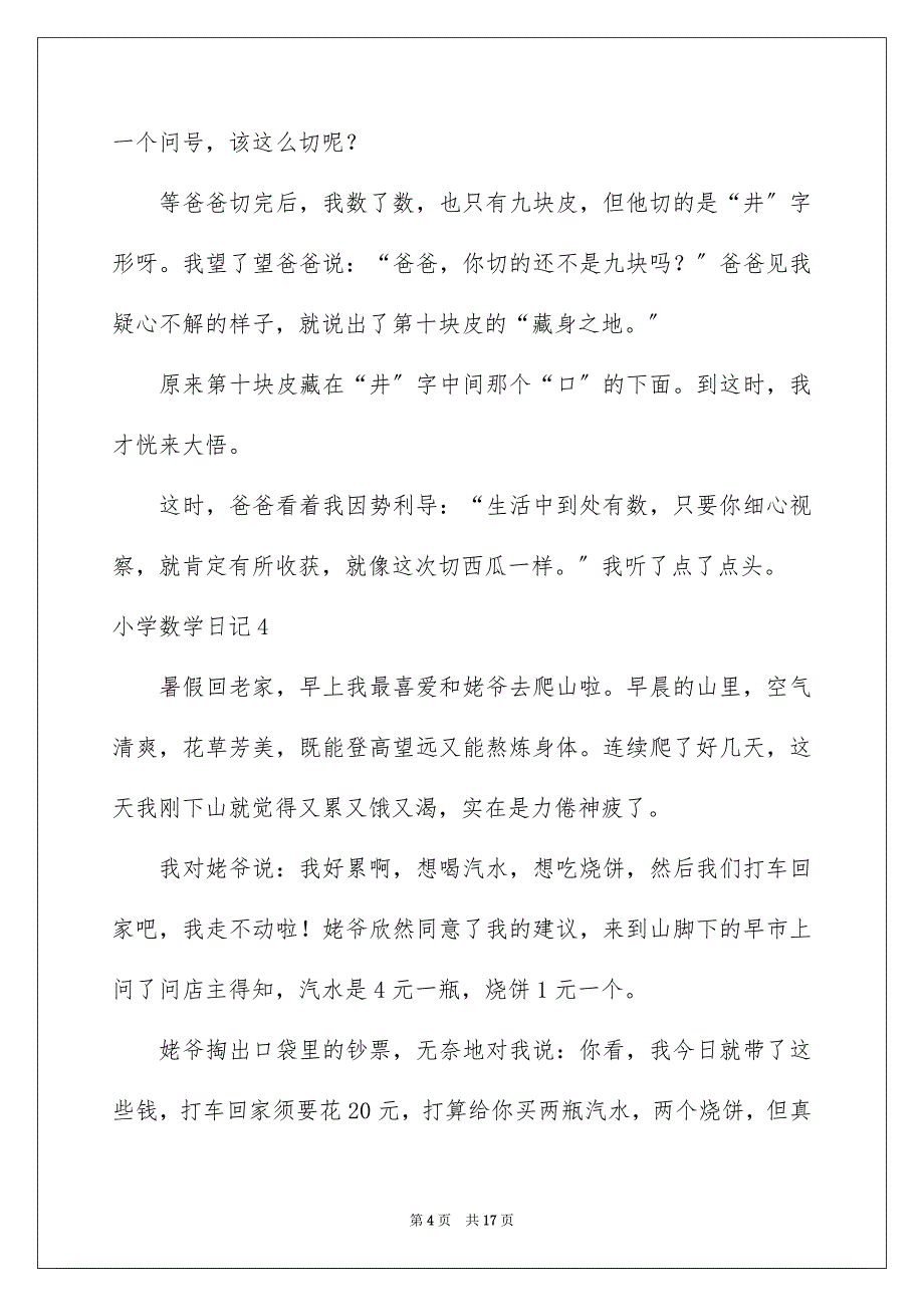 2023年小学数学日记3范文.docx_第4页