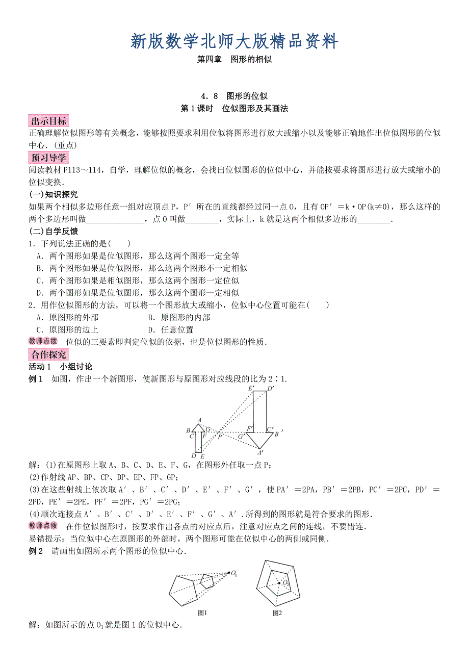 新版北师大版九年级数学上册教案：4.8 图形的相似_第1页