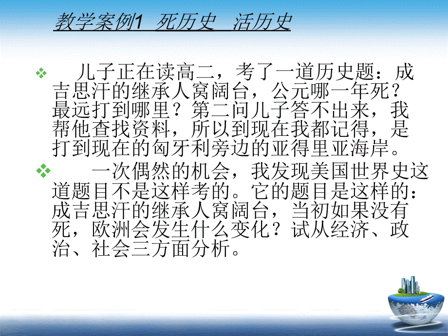 新课程新理念系列讲座：做一个教“活历史”的优秀教师_第2页