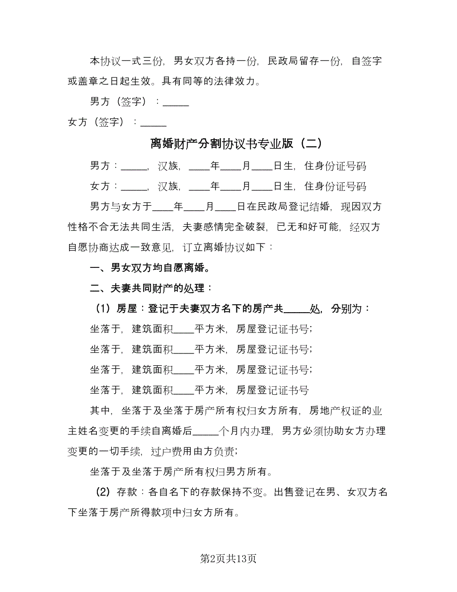 离婚财产分割协议书专业版（七篇）.doc_第2页